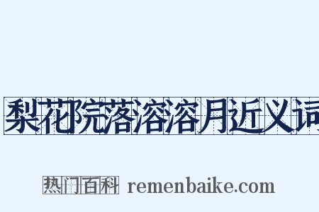 梨花院落溶溶月近义词是什么意思的图片